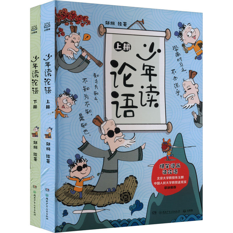 少年读论语(全2册) 湖南少年儿童出版社 邱炯 绘,书籍/杂志/报纸,绘本/图画书/少儿动漫书,淘宝优惠券,粉丝福利购,淘宝优惠卷