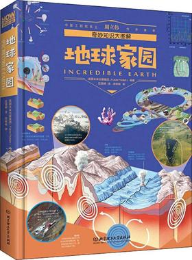 地球家园 北京理工大学出版社 英国未来出版集团(Future Publish) 著 区茵婷 译 科普百科