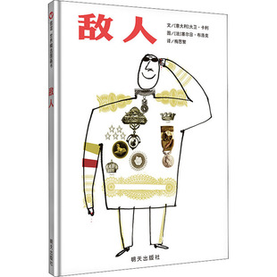 敌人 明天出版社 (意)大卫·卡利,(法)塞尔日·布洛克 著 梅思繁 译 绘本/图画书/少儿动漫书