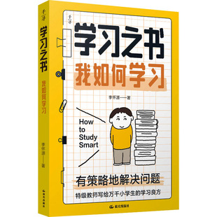 学习之书 我如何学习 晨光出版社 李怀源 著 其它儿童读物