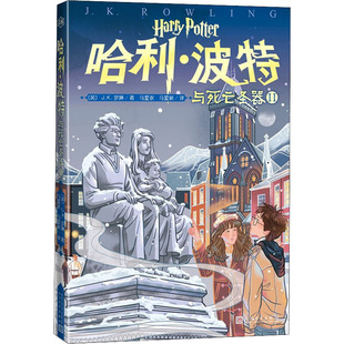 著 儿童文学 人民文学出版 译 马爱新 马爱农 J.K.罗琳 英 社 哈利·波特与死亡圣器