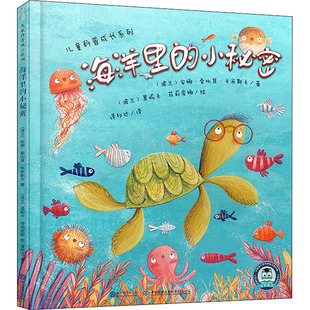 海洋里的小秘密 现代教育出版社 (波)安娜·索比其·卡米斯卡 著 译邦达 译 (波)莫妮卡·菲莉皮娜 绘 科普百科