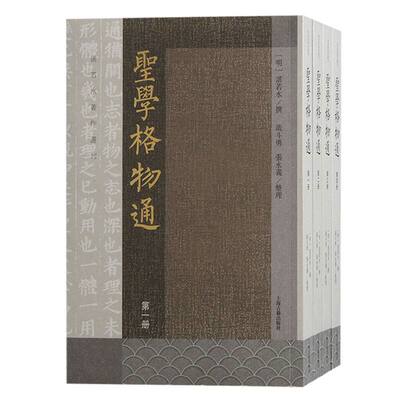 圣学格物通（全四册）(明) 湛若水撰；戢斗勇, 张永义整理上海古籍中国哲学
