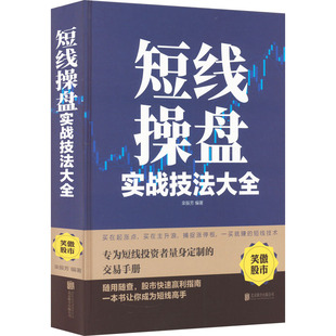 短线操盘实战技法大全 京华出版社 栾振芳 编 金融