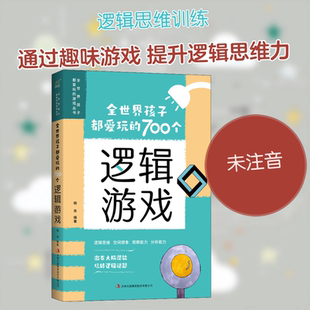 全世界孩子都爱玩的700个逻辑游戏 吉林出版集团股份有限公司 杨肖 编 益智游戏/立体翻翻书/玩具书