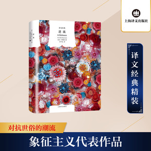 逆流 上海译文出版社 (法)于斯曼 著 余中先 译 外国小说