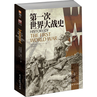 第一次世界大战史 民主与建设出版社 (英)利德尔·哈特 著 小小冰人 译