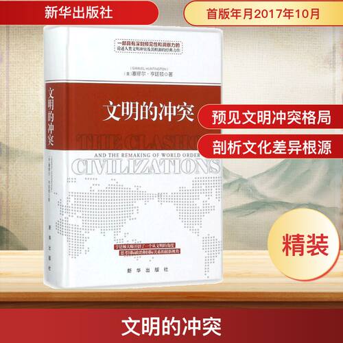文明的冲突 新华出版社