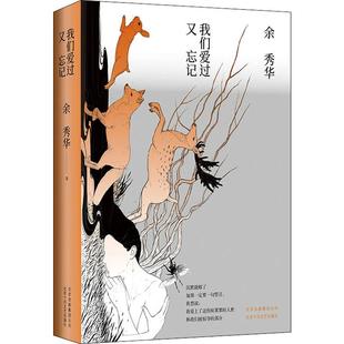 我们爱过又忘记 北京十月文艺出版社 余秀华 著