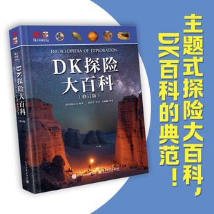 DK探险大百科(修订版) 电子工业出版社 英国DK公司 编 孙贵平 等 译 科普百科