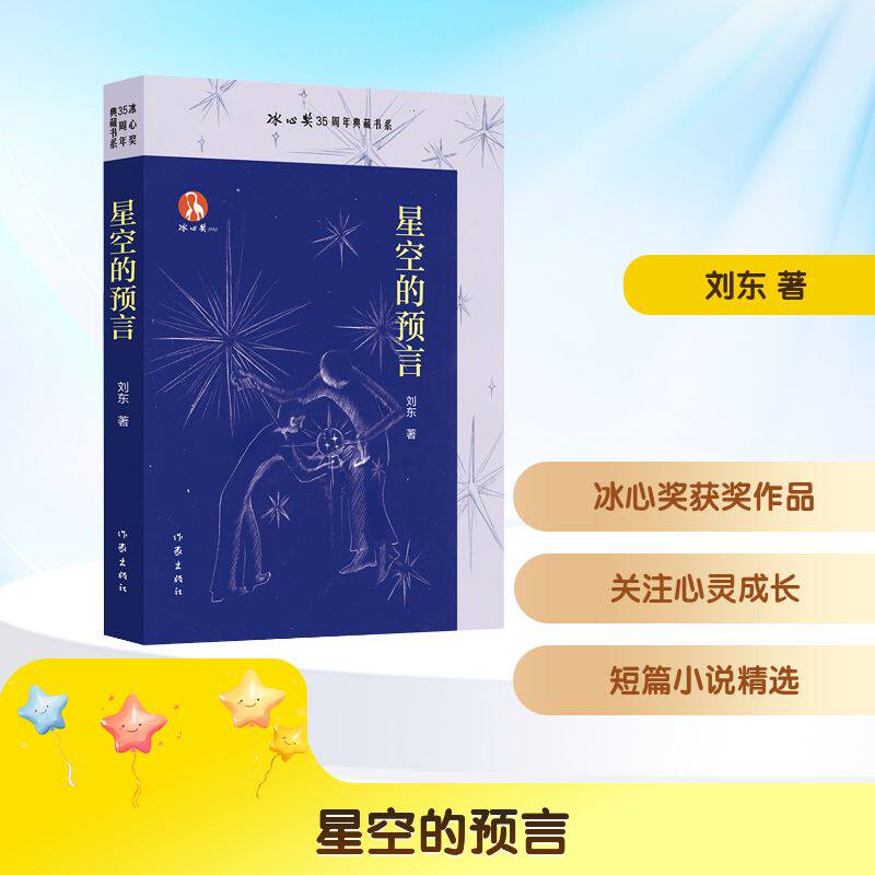 星空的预言 作家出版社 刘东 著 著