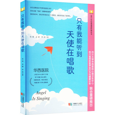 只有我能听到 天使在唱歌 成都时代出版社 陈娟,孟娜,罗莉 著 现代/当代文学