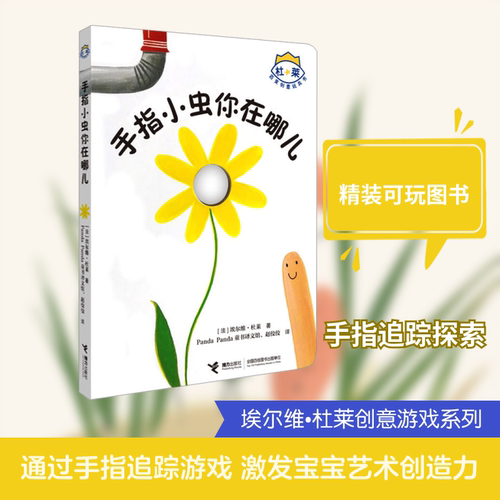 手指小虫你在哪儿(法)杜莱 著 著 Panda Panda童书译文馆,赵佼佼 译 译接力出版社益智游戏/立体翻翻书/玩具书