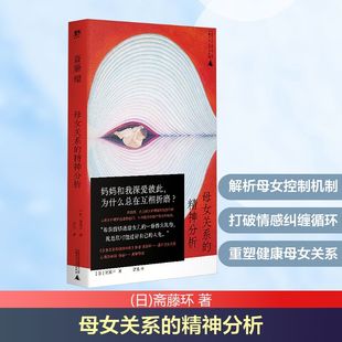 母女关系的精神分析 被支配的女儿们 广西师范大学出版社 (日)斋藤环 著 著 蕾克 译 译 心理学