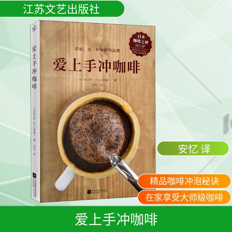 爱上手冲咖啡 江苏文艺出版社 (日)田口护,(日)山田康一 著 安忆 译 都市手工艺书籍