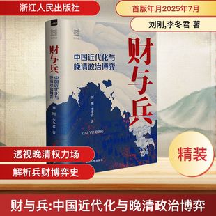 财与兵 中国近代化与晚清政治博弈 浙江人民出版社 刘刚,李冬君 著 财权与兵权，是传统政治博弈中具有决定性的两大因素