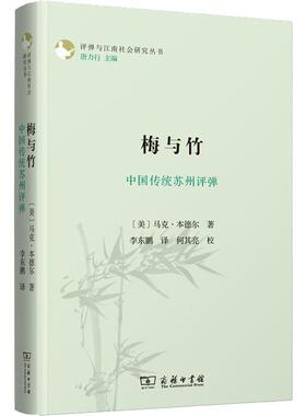 梅与竹 中国传统苏州评弹 商务印书馆 (美)马克·本德尔(Mark Bender) 著 李东鹏 译