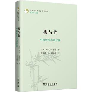 梅与竹 中国传统苏州评弹 商务印书馆 (美)马克·本德尔(Mark Bender) 著 李东鹏 译