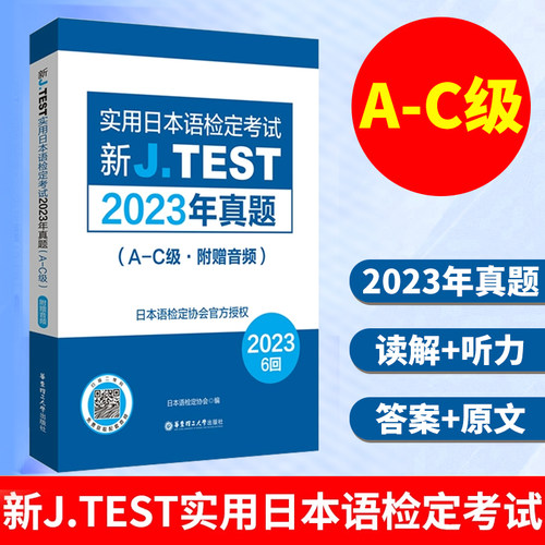 实用日本语检定考试A-C级
