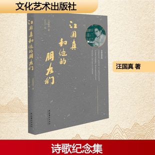 汪国真和他的朋友们 文化艺术出版社 汪国真 等 著 著 汪玉华 编 编 中国现当代诗歌