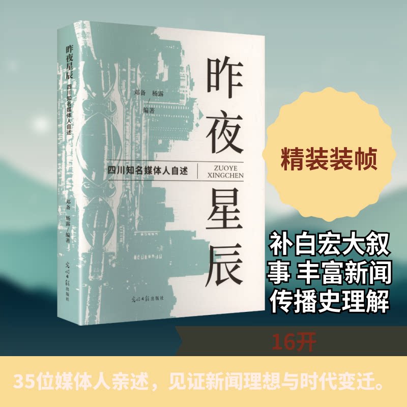 昨夜星辰：四川知名媒体人自述邓备,杨露 编著 编光明日报出版社传媒出版