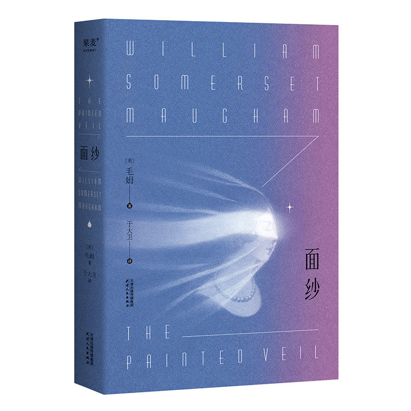 面纱 天津人民出版社 (英)毛姆 著 于大卫 译 外国小说