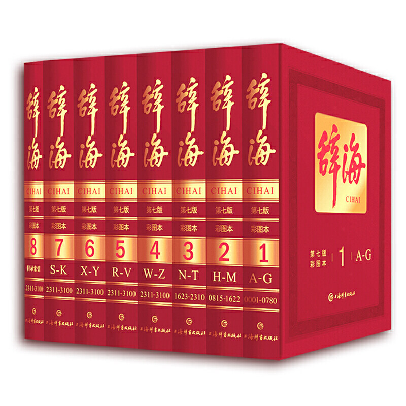 正版书籍辞海第七版彩图本全套八册全套词典全新修订典藏本精装版K