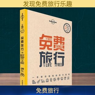 免费旅行 中国地图出版社 澳大利亚Lonely Planet公司 编;丁子凌,姜珊,王瑜玲 译 著 旅游其它