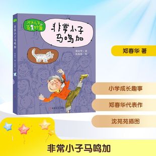 非常小子马鸣加 南京大学出版社 郑春华 著 沈苑苑 绘 儿童文学