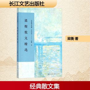 梁衡散文精选 长江文艺出版社 梁衡 著 著 中国近代随笔
