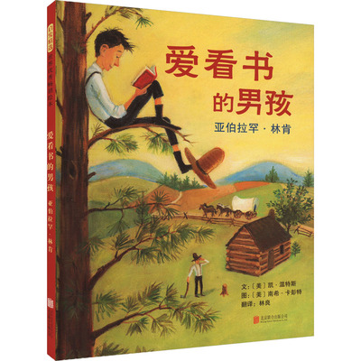 爱看书的男孩 亚伯拉罕·林肯 北京联合出版公司 (美)凯·温特斯 著 林良 译 (美)南希·卡彭特 绘