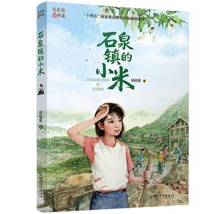 石泉镇的小米 中国和平出版社 胡晓霞 著 著 灾难里开出的向阳之花 废墟上挺起的不屈脊梁  儿童文学