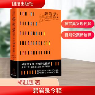 碧岩录今释 团结出版社 胡赳赳 著