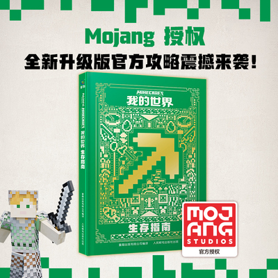 我的世界 生存指南 人民邮电出版社 瑞典魔赞公司 著 童趣出版有限公司 编 徐行健,李听瑶 译