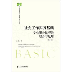 社会工作实务基础 专业服务技巧的综合与运用(第2版) 社会科学文献出版社 童敏 著 社会科学总论