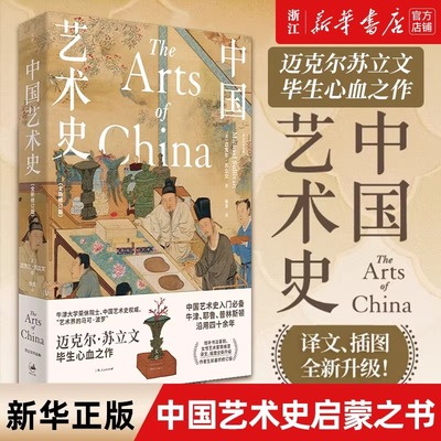 中国艺术史 全新修订版(中国艺术史入门，牛津、耶鲁、普林斯顿沿用四十余年，迈克尔·苏立文生前最终修订版，译文、插图全新升级