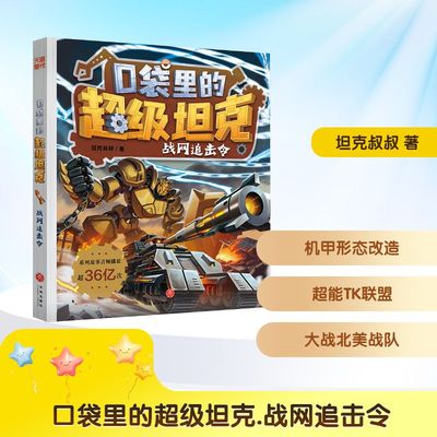 口袋里的超级坦克 战网追击令 天地出版社 坦克叔叔 著 超人气图书新书来啦！和超能装甲兵团开启全机甲时代大冒险吧！