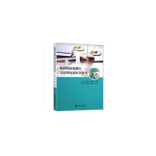 麻醉纠纷案例的司法判决及医学思考曹云飞、黄长顺、严海雅上海交通大学出版社港澳台地区/特别行政区基本法