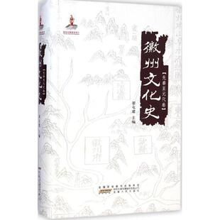 徽州文化史·先秦至元代卷 安徽人民出版社 翟屯建 主编 著作 中国通史