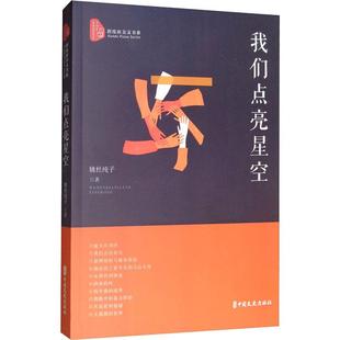我们点亮星空 中国文史出版社 姚杜纯子 著 中国近代随笔