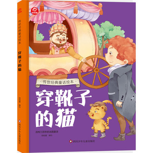 社 呦呦童 绘 穿靴子 图画书 四川少年儿童出版 绘本 少儿动漫书 猫