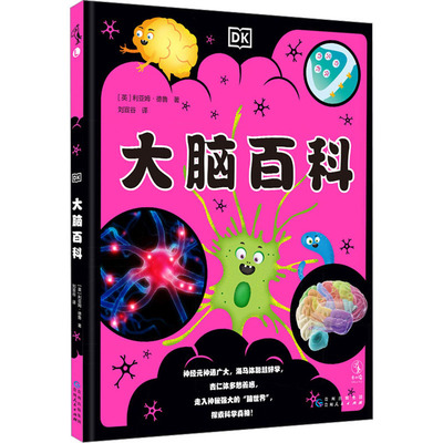 DK大脑百科 贵州人民出版社 (英)利亚姆·德鲁 著 刘宣谷 译 科普百科
