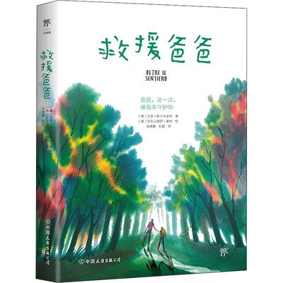 救援爸爸 中国友谊出版公司 (意)圭多·斯卡尔多利 著 南博馨,杜颖 译 (意)亚历山德罗·桑纳 绘