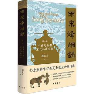 两宋烽烟录 第一卷 十世纪后期宋辽和战实录 中华书局 顾宏义 著