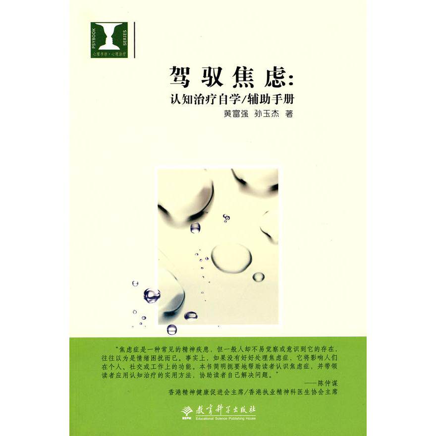 驾驭焦虑--认知治疗自学辅手册黄富强，孙玉杰　著教育科学出版社心理学