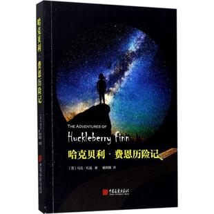 哈克贝利·费恩历险记 中国画报出版社 (美)马克·吐温 著;姚锦镕 译 外国小说