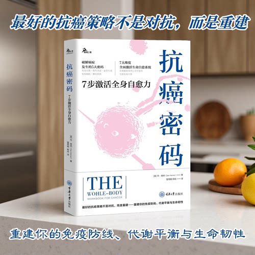 抗癌密码：7 步激活全身自愈力［美］丹·肯纳（Dan Kenner）重庆大学出版社内科学