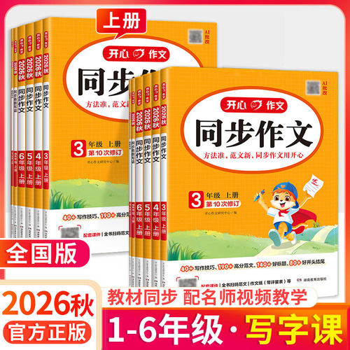 2026开心同步作文三年级上册