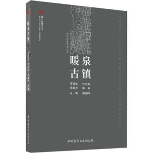 暖泉古镇 中国建材工业出版社 罗德胤,刘文炯,张雅沛 编 旅游其它