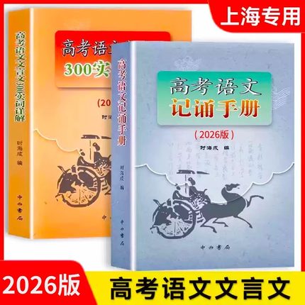 2026年新高考语文记诵手册+高考语文文言文300实词详解 上海卷 双色版 中西书局 上海高中语文文言文复习上海高中语文教材辅导书